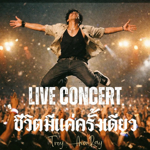 ชีวิตมีแค่ครั้งเดียว (Live concert)