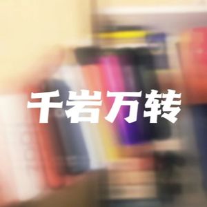 千岩万转（Prod by Kiliankeys）