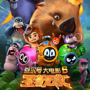 这里是神奇的赛尔号（《赛尔号大电影6：圣者无敌》电影片尾曲）