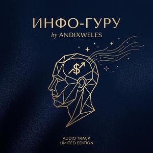 Инфо-гуру