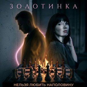 Нельзя любить наполовину