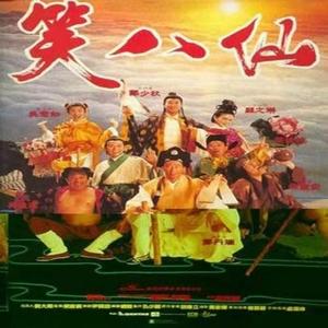 片头 （《笑八仙》电影配乐）