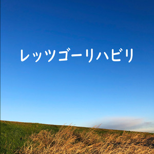 レッツゴーリハビリ