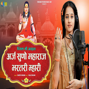 Araj Suno Maharaj Bharatri Mhari (Pingla Ki Ardas)