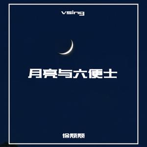 月亮与六便士