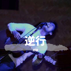 逆行