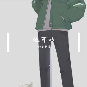 他可以（prod.CDY）