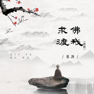 求佛渡我 (新版)