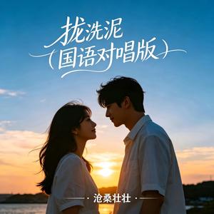 拢洗泥（国语对唱版）
