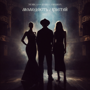 Молодость / Улетай (feat. IZABELLA MERMAN)