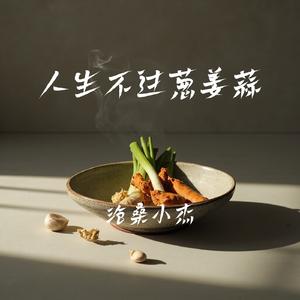 人生不过葱姜蒜