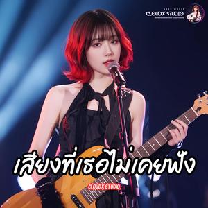 เสียงที่เธอไม่เคยฟัง