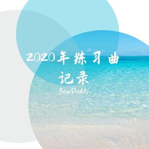 20年即兴曲目1版本2