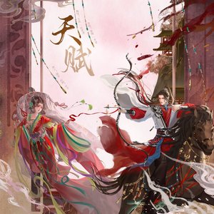 天赋（cover唐嫣/罗晋）
