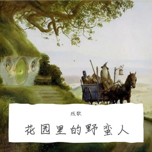 花园里的野蛮人（磁带）