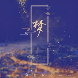 梦（填翻自 只谈风月不谈恋爱）