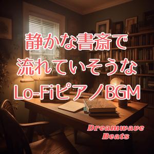 ロッキングチェアと深い音色