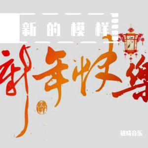 新的模样-洛天依