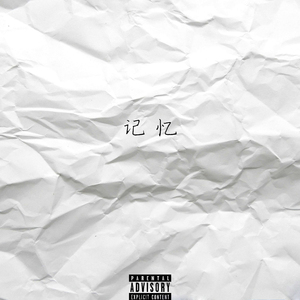 记忆