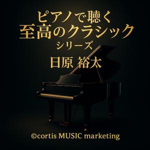 ピアノソナタ第11番 イ長調 K.331 第3楽章「トルコ行進曲」