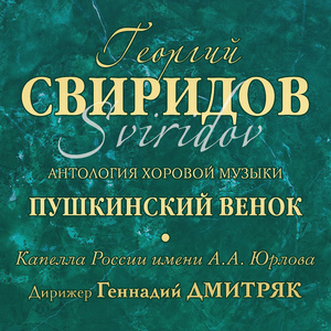 Хоровой концерт «Пушкинский венок»:№5. «Греческий пир»