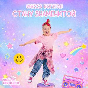 Стану знаменитой