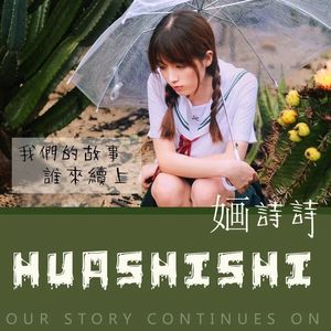 我们的故事谁来续上