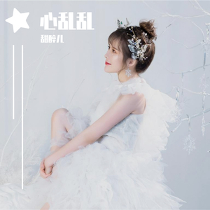 心乱乱（翻自 零一九零贰）