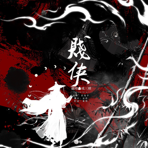 贱侠 （少年游侠ver）