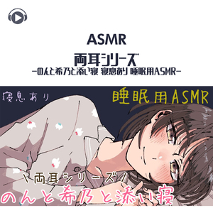ASMR - 両耳シリーズ-のんと希乃と添い寝 寝息あり 睡眠用ASMR_pt09 (feat. ASMR by ABC & ALL BGM CHANNEL)