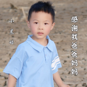 感谢我爸爸妈妈