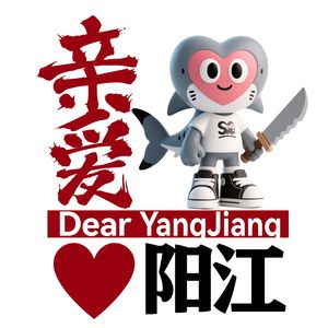 亲爱阳江 似火骄阳 江心比心