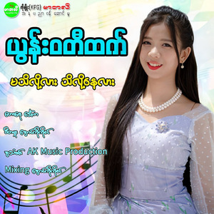 Ma Thi Loh Lar Thi Loh Nay Lar