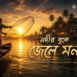 নদীর বুকে জেলে মন | Heartbreaking Bangladeshi Folk Song (Bhatiali Vibes)
