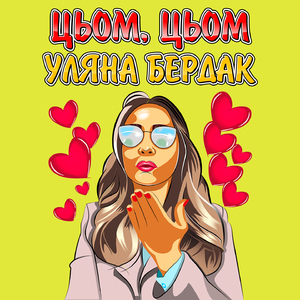 Цьом, цьом