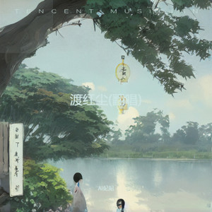 渡红尘