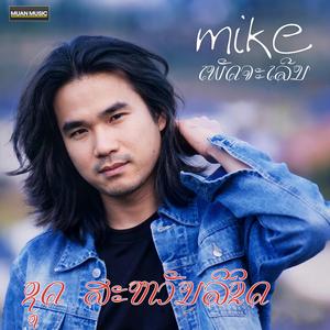 ກວ່າລືມໄດ້ລົງ - ໄມຄ໌ ເພັດຈະເລີນ