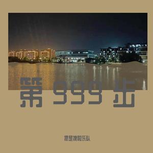 第九百九十九步（prod by ATTbeat）