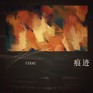 痕迹（Prod.by BLACKFAT洪汝超