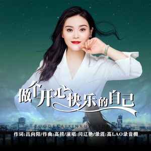 做个开心快乐的自己