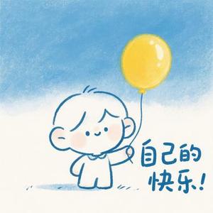 自己的快乐