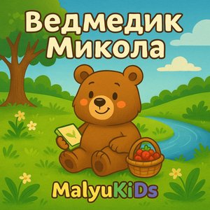 Ведмедик Микола
