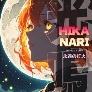 永遠の灯火 (Eternal Flame)