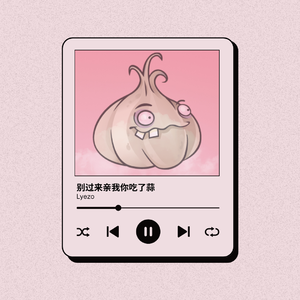 别过来亲我你吃了蒜
