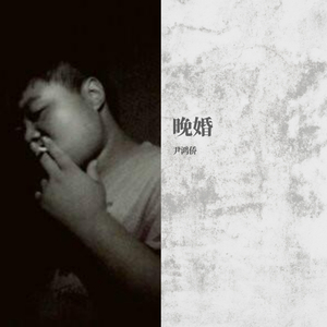 晚婚（Cover：李宗盛）（翻自 李宗盛）