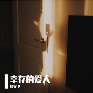 幸存的爱人