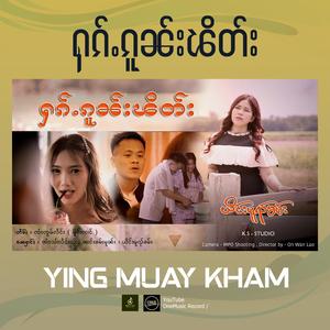 ႁၵ်ႉၵူၼ်းၽိတ်း ၊ ယိင်းမူၺ်ၶမ်း