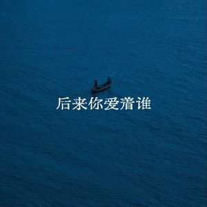 后来你爱着谁