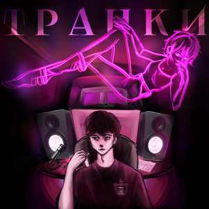 транки