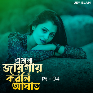 এমন জায়গায় করলি আঘাত, Pt. 4